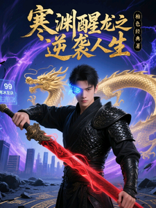 寒渊醒龙之逆袭人生