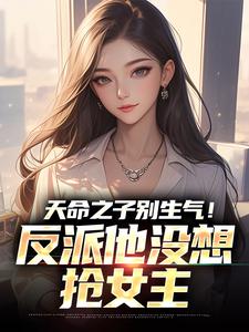 天命之子别生气！反派他没想抢女主