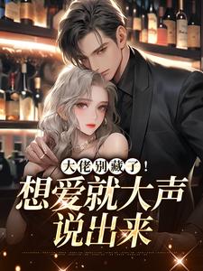 大佬别藏了！想爱就大声说出来