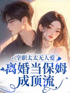 全职太太无人爱，离婚当保姆成顶流