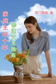 家庭主妇十年，惨遭丈夫抛弃