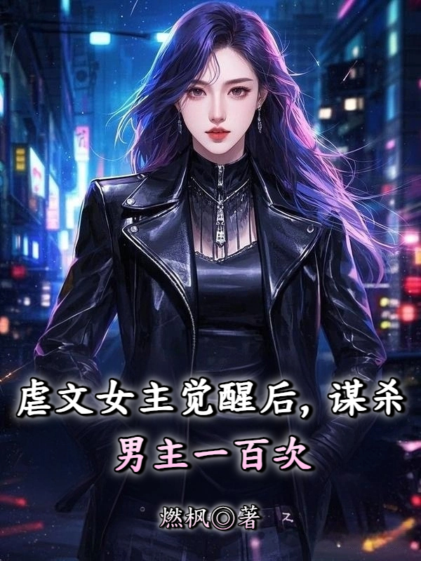 虐文女主觉醒后，谋杀男主一百次