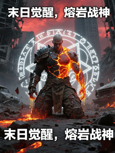 末日觉醒，熔岩战神！