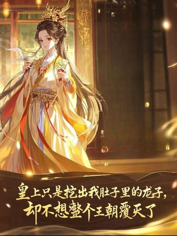 皇上只是挖出我肚子里的龙子，却不想整个王朝覆灭了