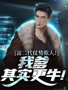 富二代仗势欺人？我爹其实更牛！