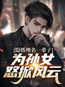 隐姓埋名一辈子，为孙女怒掀风云