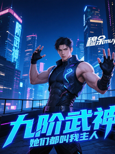 九阶武神：她们都叫我主人