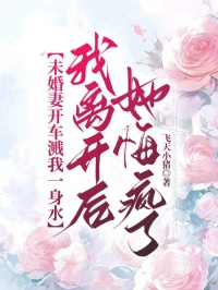 未婚妻开车溅我一身水，我离开后她悔疯了
