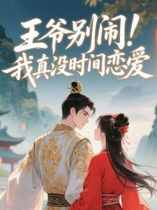 王爷别闹！我真没时间恋爱