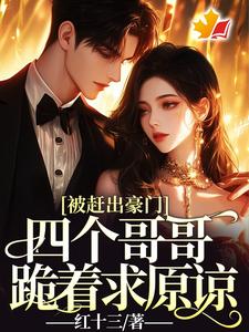 被赶出豪门，四个哥哥跪着求原谅