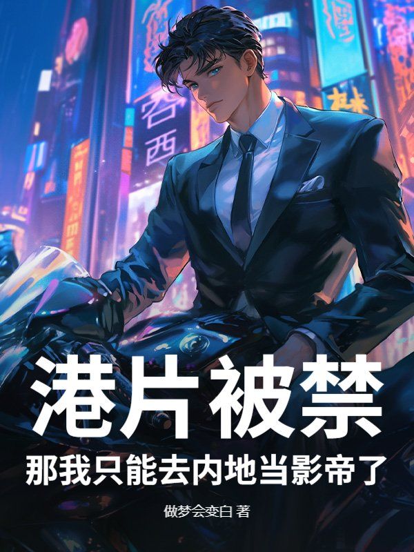 港片被禁？那我只能去内地当影帝了