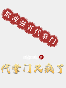 代掌门又疯了