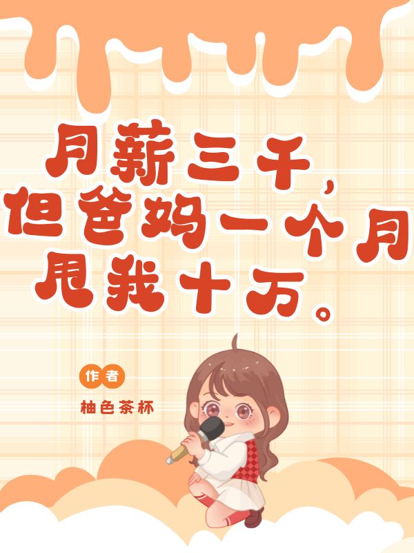 月薪三千，但爸妈一个月甩我十万。