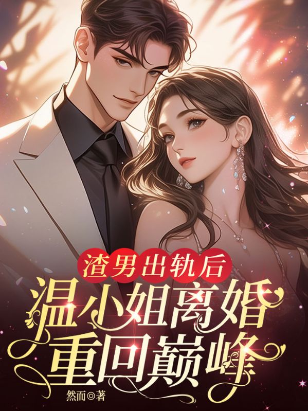 渣男出轨后，温小姐离婚重回巅峰！
