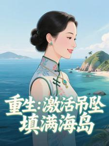 重生：激活吊坠，填满海岛