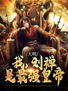 大明：我，刘禅，是最强皇帝