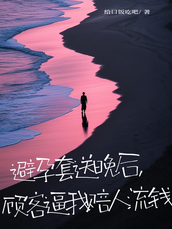 避孕套送晚后，顾客逼我赔人流钱