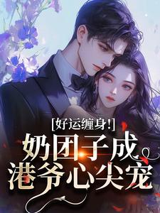 好运缠身！奶团子成港爷心尖宠