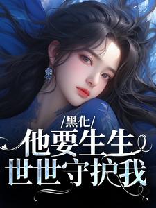 黑化！他要生生世世守护我