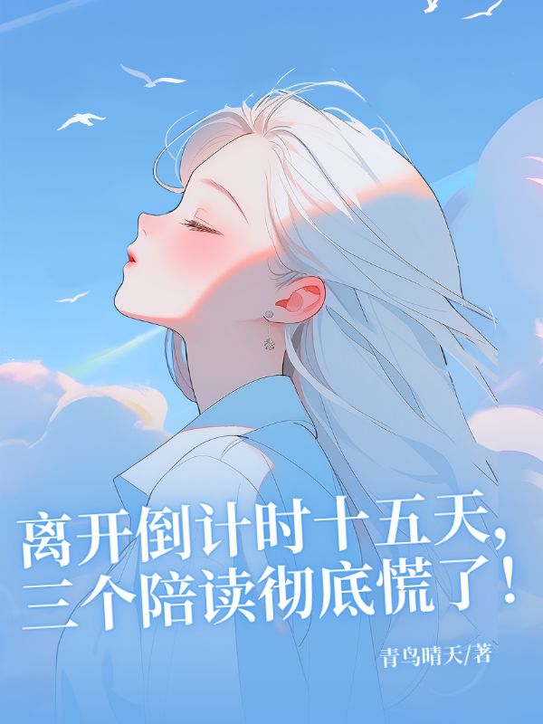 离开倒计时十五天，三个陪读彻底慌了！