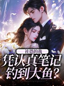 社恐的我，凭认真笔记钓到大鱼？