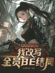 穿进行尸走肉我改写全员BE结局