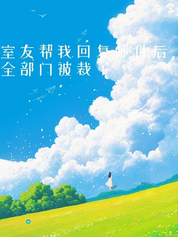 室友帮我回复邮件后，全部门被裁了