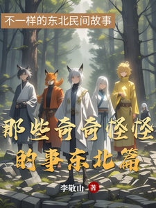 那些奇奇怪怪的事东北篇
