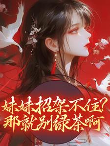 妹妹招架不住？那就别绿茶啊
