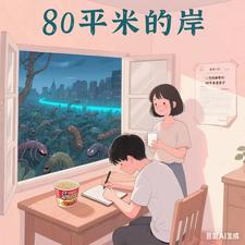 80平米的岸