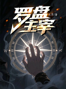 罗盘主宰