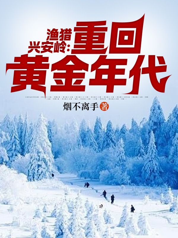渔猎兴安岭：重回黄金年代