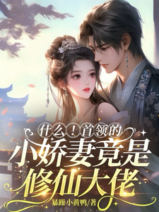 什么！首领的小娇妻竟是修仙大佬