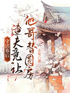 守活寡后：渣夫竟让他哥替圆房