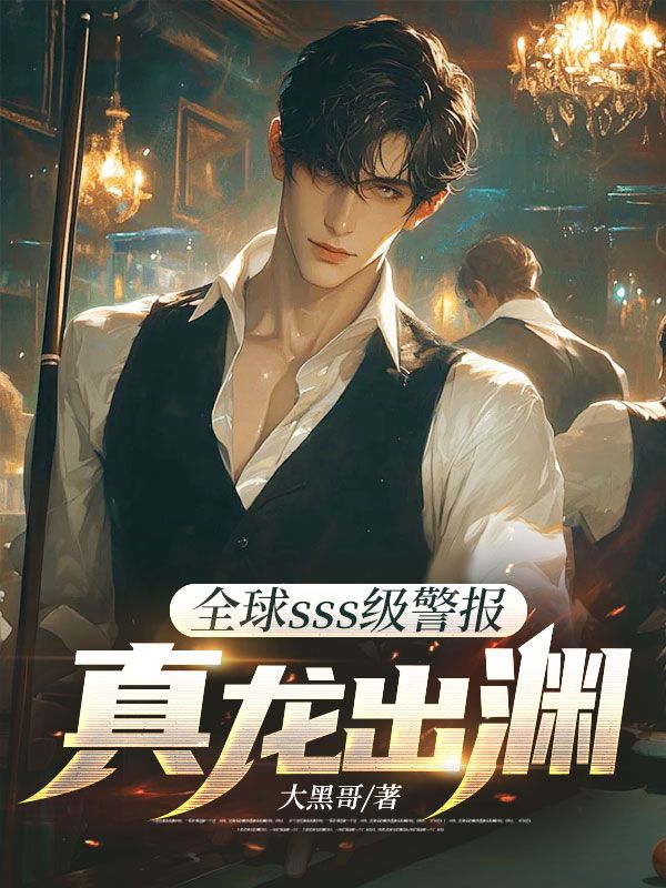 全球sss级警报：真龙出渊
