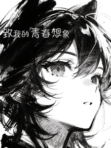 致我的青春想象