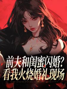 前夫和闺蜜闪婚？看我火烧婚礼现场