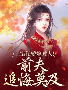 上错花轿嫁对人！前夫追悔莫及