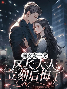 前女友一哭，区长大人立刻后悔了