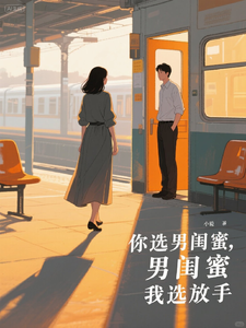 你选男闺蜜，我选放手