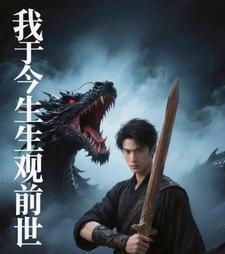我于今生观前世