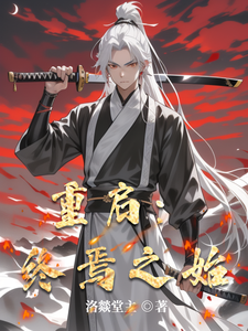 重启：终焉之始