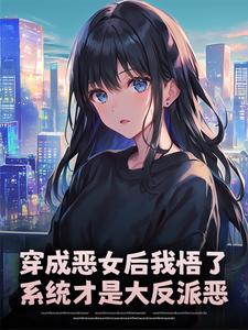 穿成恶女后我悟了：系统才是大反派恶