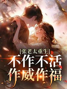 张老太重生：不作不活，作威作福