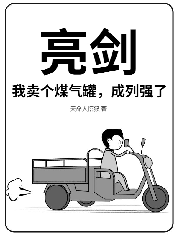 亮剑：我卖个煤气罐，成列强了？