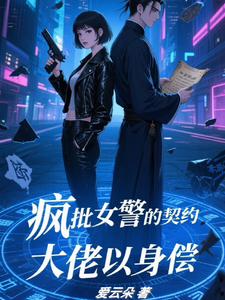 疯批女警的契约，大佬以身偿