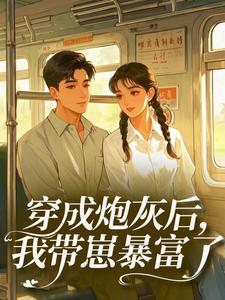 穿成炮灰后，我带崽暴富了