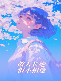 故人长绝，恨不相逢