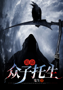 诡命：众子托生