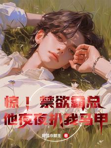 惊！禁欲霸总他夜夜扒我马甲